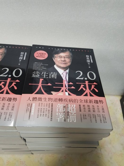 益生菌2.0 大未來 賴英傑博士著作 書局原價一本450元   優惠價一本150元