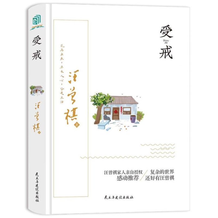 受戒 汪曾祺原著精裝硬殼中國現當代文學經典散文小說暢銷書籍AGF6