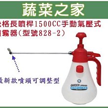 【蔬菜之家滿額免運007-B15】松格長噴桿1500CC手動氣壓式噴霧器(型號828-2)(台灣製造)