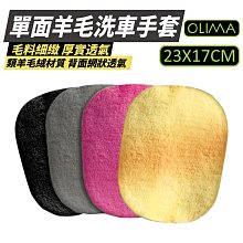 【OLIMA】類羊毛洗車手套 搭配泡沫精 洗車海綿 洗車用品 汽車美容 清潔 23×17CM 四色可選