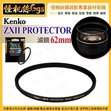 6期 Kenko ZXII PROTECTOR 62mm 濾鏡 浮動框架技術 ZR01鍍膜 0.1%超低反射率 高透光度