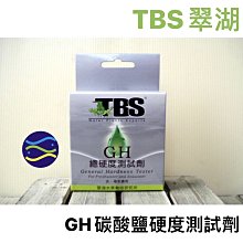 微笑的魚水族☆TBS-翠湖【GH 碳酸鹽硬度測試劑】AT006