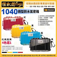 PELICAN美國派力肯 1040 微型防水氣密箱 紅黃藍黑 4色選1 攝影器材保護 ISO9001:2000品質認證
