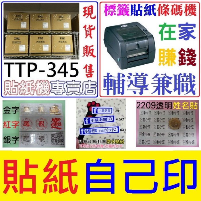 TTP-345/TTP-247條碼機貼紙機標籤機印工商貼紙廣告貼紙姓名貼紙QRCode貼紙飲料外送電話貼紙新竹高雄印貼紙