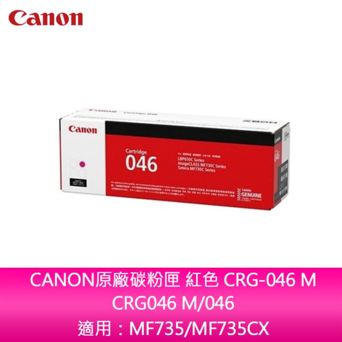 【妮可3C】【送7-11禮券500元】CANON原廠碳粉匣 紅色 CRG-046 M 適用：MF735/MF735CX