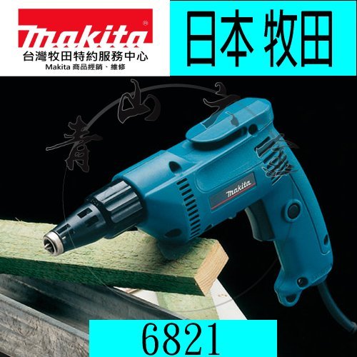 『青山六金』附發票~ Makita 牧田  6821 起子機 自攻螺絲專用 4000轉 輕鋼架浪板 電動起子機日本製造