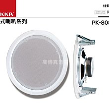 高傳真音響【POKKA PK-808SP】8吋鐵網吸頂喇叭│20W│廣播 學校 公司 飯店