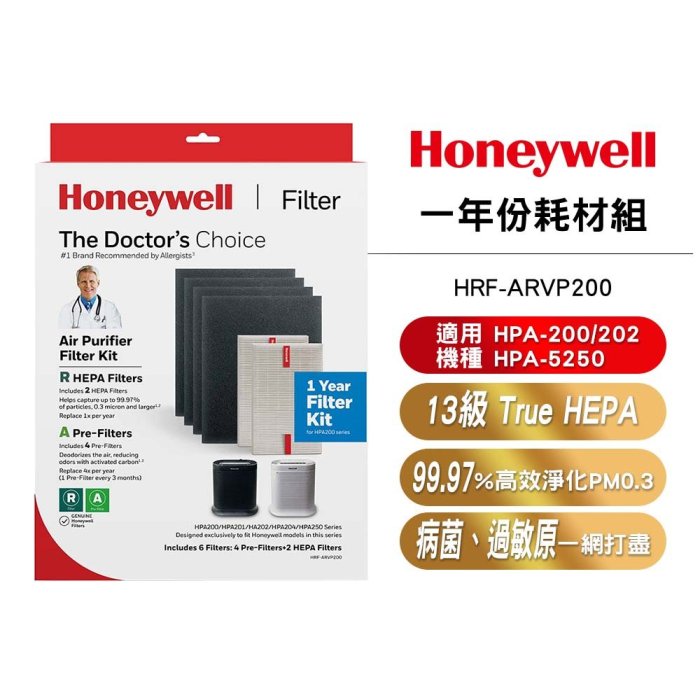 美國Honeywell HRF-ARVP200一年份耗材組 適用HPA-200/202/ HPA-5250WTW 清淨機