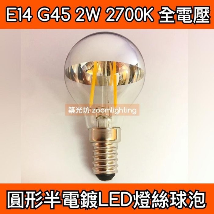 【築光坊】E14 G45 LED 半電鍍 2W 2700K 反射型圓形燈絲燈泡 LED 燈絲球泡 愛迪生燈泡 復古