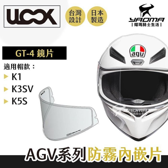 ULOOK AGV GT4 防霧內嵌片 防霧片 奈米防霧 K1 K3SV K5S 耀瑪騎士