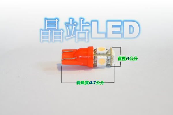 《晶站》A級 T10 5晶 5050 SMD 插泡燈、炸彈燈 最高規雙二極 T10-5晶片  暖白光   展示燈