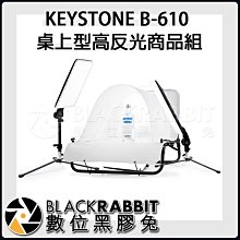 數位黑膠兔【 KEYSTONE B-610 桌上型 高反光商品組 】 折疊式攝影台 攝影棚 外拍 45W