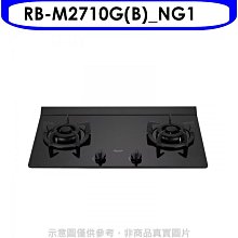 《可議價》林內【RB-M2710G(B)_NG1】LED旋鈕大本體雙口爐極炎瓦斯爐(全省安裝)(7-11商品卡400元)