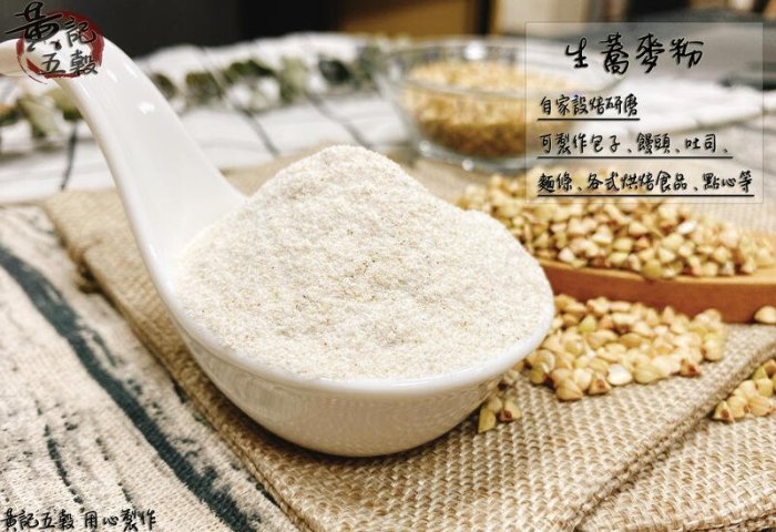 新鮮生蕎麥粉 600公克 一斤包裝 可用於麵包烘焙或製作麵條等用途~專業堅果.穀粉烘焙專門店【黃記五穀美味工坊】