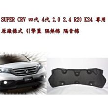 新店【阿勇的店】HONDA 2012~2016 CRV 4代/4.5代 專用引擎蓋隔音綿/隔熱綿/crv隔音綿/正廠件