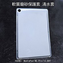 *phone寶*HUAWEI MediaPad M5 Pro/10.8吋 軟質磨砂保護殼 TPU軟套 布丁套 清水套 保