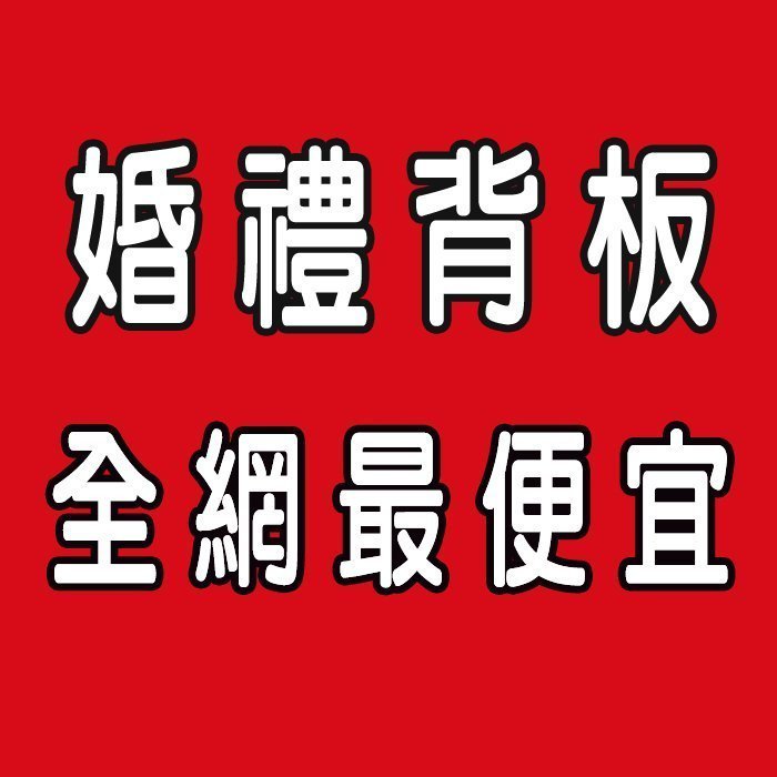 【繪盈設計】電腦噴畫、大圖輸出、婚禮佈置、婚紗掛圖、婚禮背板、婚紗背板、婚禮小物 ※全省免運費-尺寸270X180公分!