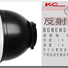【凱西不斷電】55度 Bowens 卡口 金屬 反射罩 附 2.6mm 或 5.5mm 蜂巢一片 金貝 神牛 可用