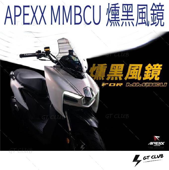 ▸GT CLUB◂APEXX MMBCU 158 燻黑風鏡 燻黑 風鏡 風鏡前移 曼巴 機車風鏡 機車 擋風鏡