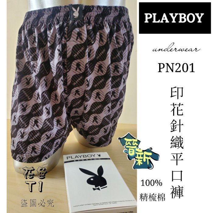 【晉新】PlayBoy-純棉針織印花開襟平口褲-貨號PN201-男性內褲、四角褲、寬平口褲