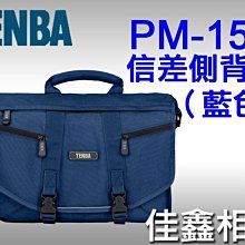 ＠佳鑫相機＠（全新品）TENBA PM15C PM-15C 信差背包 相機背包 (藍) 彩宣公司貨 可刷卡!郵寄免郵資!