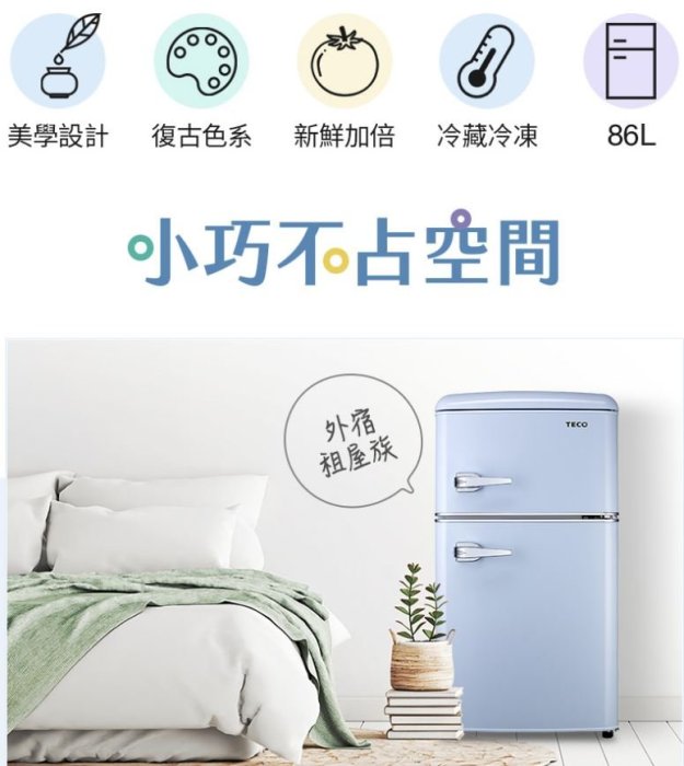 【裕成電器‧鳳山經銷商】TECO東元86公升小鮮綠雙門冰箱 R1086B 另售 R1086GW R1091W