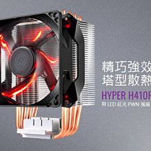 小白的生活工場*Coolermaster Hyper H410R 紅光CPU散熱器/H411R 白光CPU散熱器