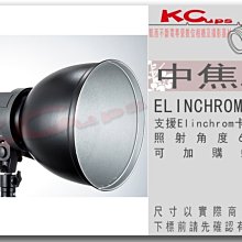 【凱西不斷電】ELINCHROM 卡口 65度 中焦罩 反射罩 可加購 2.6mm 或 5.5mm 蜂巢 現貨