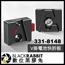 數位黑膠兔【 331-8148 V掛電池 快拆板 】 V口電池 V型電池 快拆座 底座 1/4 M4 管夾 三腳架 支架