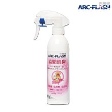 ARC-FLASH光觸媒寵物專用瞬效芳香噴液(250ml)
