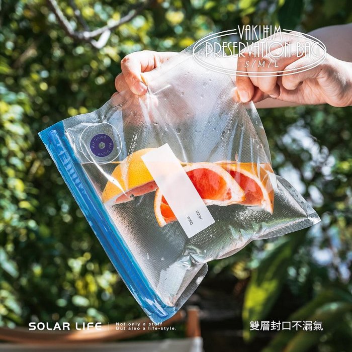 Solar Life 索樂生活 食品雙重真空保鮮袋.食物密封袋 真空夾鏈袋 舒肥真空袋 抽氣壓縮袋 蔬果真空包裝袋