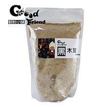 【穀粉小舖 Good Friend Shop】新鮮自製天然健康 黑木耳 粉 木耳  600g （袋裝）