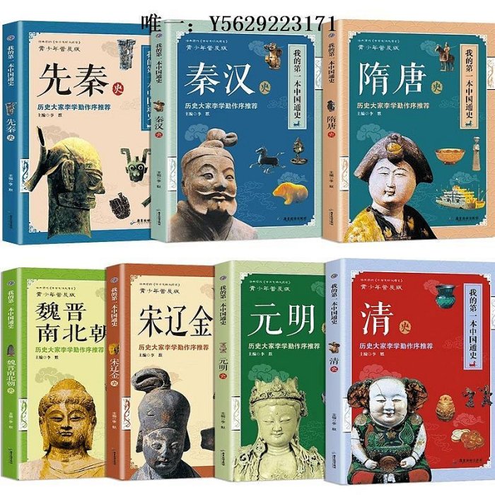 歷史書全7冊我的第一本中國通史中華上下五千年歷史故事全集小學生三四五六年級課外閱讀書籍必讀經典書目非注音兒童課外文學讀物