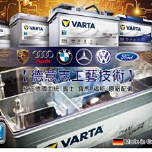 自取舊品交換價 德製華達 VARTA 汽車電池 (85AH)寶馬 保時捷 捷豹 富豪 AUDI 賓士 貨卡ranger
