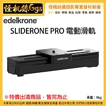 怪機絲 3期 Edelkrone SLIDERONE PRO 電動滑軌 錄影 便攜 APP控制 電動 滑軌 20公分