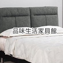 品味生活家具館@歐佳6尺雙人(灰色布)床頭片B-243-1@台北地區免運費(滿額有折扣)