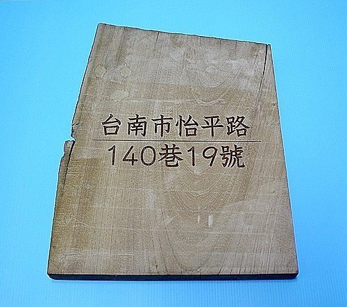 原木雕刻門牌，客製門牌，創意門牌設計製做22公分 9公3個字濬之家，連工帶料