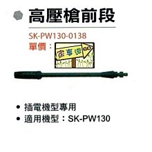 [ 家事達]SHIN KOMI 型鋼力高壓清洗機專用配件-高壓槍前段-噴槍 適用機型:SK-PW130