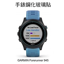 --庫米--GARMIN Forerunner 945 手錶鋼化玻璃貼 保護貼 高硬度 高透光 9H