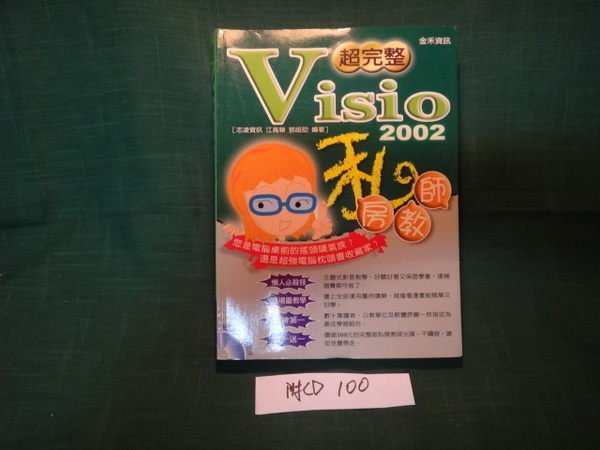 【愛悅二手書坊 21-27】超完整Visio 2002私房教師(附光碟) 江高舉 金禾資訊