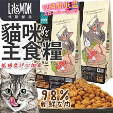 【🐱🐶培菓寵物48H出貨🐰🐹】怪獸部落》98%貓用鮮肉主食糧貓飼料-800g 特價980元 自取不打折