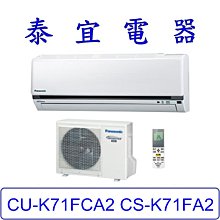 【泰宜電器】Panasonic 國際 CU-K71FCA2 CS-K71FA2 K系列 冷專變頻分離式冷氣