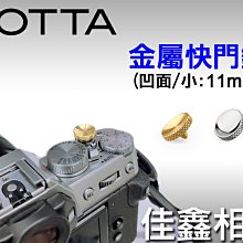 ＠佳鑫相機＠（全新品）COTTA 金屬快門鈕 凹面(小11mm-銀/金)適Canon F-1、富士X-PRO2、X-E2