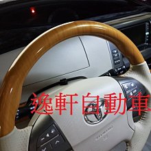 (逸軒自動車)2006~2010 PREVIA變形蟲 SPORT 方向盤 原廠核木式樣 米色 全皮樣式