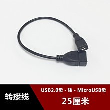 USB2.0母口轉Micro USB母口轉換線 安卓通用母頭轉usb母頭轉接線 w1129-200822[407798]