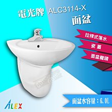 【東益氏】ALEX電光牌ALC3114-X奈米面盆 含 瓷腳 龍頭 (另售 凱撒 和成)