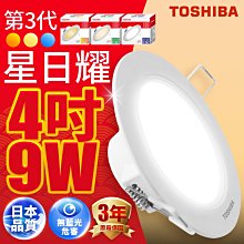 TOSHIBA 星日耀 9.5CM 9W LED崁燈【高雄永興照明】