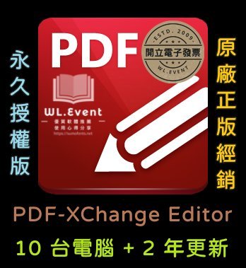 【原廠正版經銷】PDF-XChange Editor 標準版｜官方最新版｜10 PC 永久授權＋2 年更新