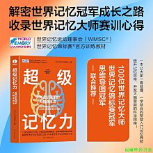 【福爾摩沙書齋】超級記憶力：一本讓大家一看就懂、一學就會的幫助入門記憶競技、提升記憶效率、開發大腦潛能的科學指南！