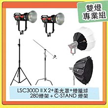 Aputure 愛圖仕 LS C300d II LED燈+柔光罩+燈籠罩+280CM燈架+C-STAND燈架 雙燈專業組